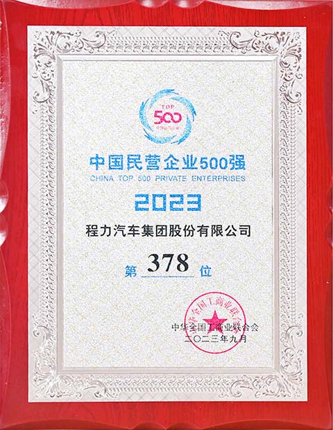 程力中國民營企業(yè)500強獎牌